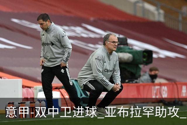 意甲-双中卫进球 亚布拉罕助攻 罗马2-0终结连败