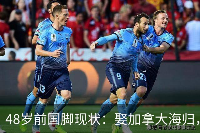 48岁前国脚现状：娶加拿大海归，已儿女双全，如今是宁波男足主帅